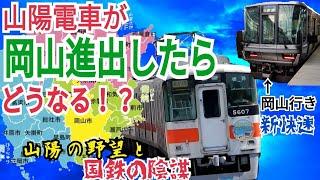 【迷列車で行こう！探求2】国の妨害で実現できなかった！？もしも山陽電車が岡山延伸したらどうなるのか？