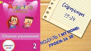 ГДЗ Spotlight 2 сборник страницы 19-24 уроки 3A 3B