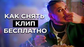 Как СНЯТЬ музыкальный КЛИП БЕСПЛАТНО в домашних условиях/ Дима Корсо - Хэппи нью ер (2022)