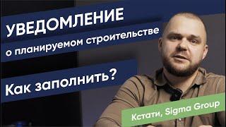 Как правильно заполнить уведомление о планируемом строительстве (разрешение на строительство)