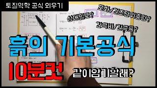 [토목기사 토질역학 공식 10분만에 끝내기!] 종이 한장에 정리하는 (간극비,간극률,포화단위중량,건조단위중량,상대밀도)