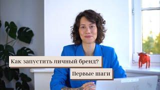 Личный бренд. С чего начать? Советы маркетолога