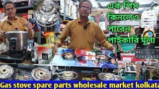 গ্যাস ওভেন স্পেয়ার পার্টসের সেরা ঠিকানা | Gas oven wholesale market in kolkata #gasoven #Cheapest