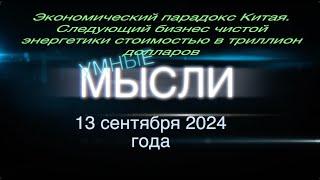 Умные мысли. Экономический парадокс Китая. Бизнес чистой энергетики.