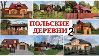  ПОЛЬСКИЕ ДЕРЕВНИ 2  КАК ЖИВУТ В ДЕРЕВНЕ В ПОЛЬШЕ ? |   Жизнь в деревне