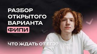 Что будет на ЕГЭ? Разбор открытого варианта ФИПИ | Информатика | ЕГЭ 2024 | NeoFamily