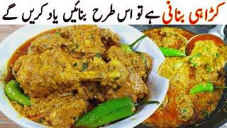 Chicken Karahi Iچکن کڑاہیI instant & Delicious recipe I Chicken Gravy Restaurant Style karahi Recipe