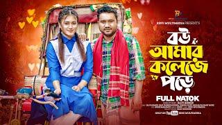 বউ আমার কলেজে পড়ে । Bou Amar College Pore । Raju ahmed। Kazi Fahmida Bonna। New Bangla natok 2024