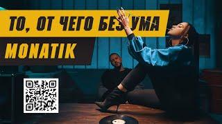 MONATIK - «То, от чего без ума» (Official Video) 2018