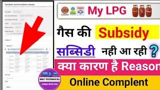 gas Subsidy nahi aa rahi toh kya karen gas subsidy online Complaint kaise kare 2024