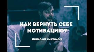 Открываем в себе источник глубинной мотивации (часть 2) | Психолог #MaxMagia