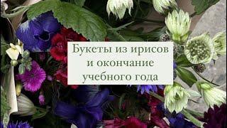 Букеты из ирисов и окончание учебного года