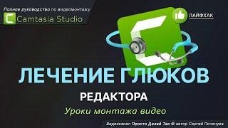 Как вылечить глюк Camtasia Studio через очистку временных файлов