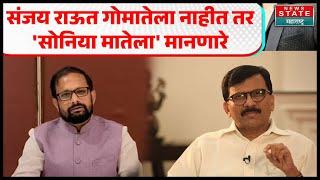 Naresh Mhaske on Sanjay Raut | संजय राऊत गोमातेला नाहीत तर 'सोनिया मातेला' मानणारे