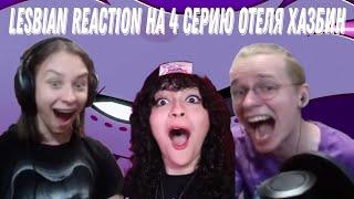 Tobyto и hentaisha смотрят lesbian reaction на 4 серию отеля Хазбин и декаданс