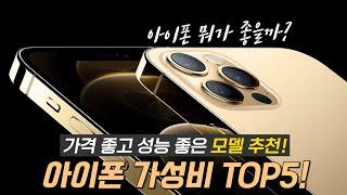 아이폰 가성비 순위 TOP5 : 착한 가격 착한 성능 착한 디자인 (ft. 아이폰 추천 2023)