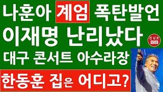 나훈아, 대구 콘서트서 계엄 관련 충격 발언! "우짜면 좋노 싶더라" 우원식 이재명 한동훈 난리났다! (진성호의 직설)