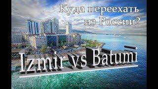 İzmir vs Batumi. Куда переехать из России?