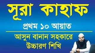 সূরা কাহাফের প্রথম ১০ আয়াত বাংলা উচ্চারন || surah kahf First 10 verses with pronunciation