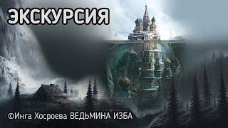 ЭКСКУРСИЯ. ВЕДЬМИНА ИЗБА - ИНГА ХОСРОЕВА