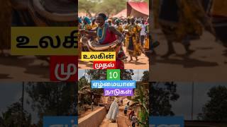 Top 10 poor countries in the world | உலகின் முதல் 10 ஏழ்மையான நாடுகள்