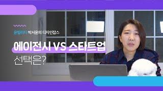 [디자인잡스] 에이전시 VS 스타트업 | 어떻게 결정할까? 중요한 건 향후 커리어에요.