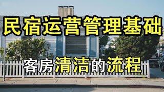 【民宿管理】  客房清洁的流程   #民宿管理 #系列课程