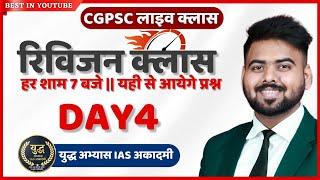 𝐀𝐜𝐡𝐚𝐫𝐲𝐚 𝐒𝐢𝐫 𝐃𝐚𝐲 4 || CGPSC Fast Track Revision Class | छत्तीसगढ़ GS की पूरी तैयारी!