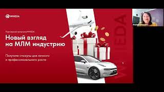  PROБИЗНЕС: Международная Ассоциация "ЗДОРОВЬЕ И ПРОЦВЕТАНИЕ" WHIEDA I ЛЮДМИЛА МЕЛЬЧАКОВА