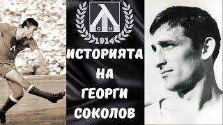 ЛЕВСКИ ЗАВИНАГИ / Историята на Георги Соколов #левскисофия #levskisofia #футбол #football