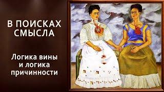 Логика вины и логика причинности