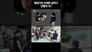 냥빨래 3D #shorts