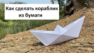 Как сделать из бумаги кораблик, который будет плавать.