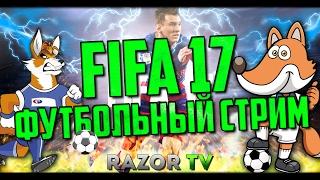 ФУТБОЛЬНЫЙ СТРИМ ПО FIFA 17!!!