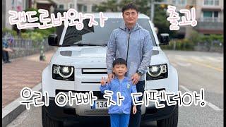 갖고싶다. 디펜더... (feat.랜드로버왕자) / 디펜더 110 D300 HSE 출고기