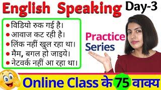 Online Class से जुड़ी English Conversation | बिना माहौल के English Speaking Practice Day 3 | Kanchan