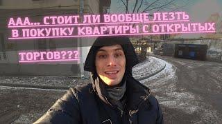 Ааа...стоит ли вообще лезть в покупку через открытые торги?