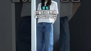 10초 짧팁반팔티 예쁘게 넣어 입는 방법 #요즘패션