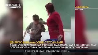 Скандал на Жовківщині: Вчителька вдарила учня по потилиці. ПравдаТУТ Львів / Випуск новин 07.12.2020