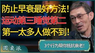 防止早衰的最好方法！3个行为帮你抵抗衰老，运动第三、睡觉第二，第一太多人都做不到了！ #窦文涛 #梁文道 #马未都 #周轶君 #马家辉 #许子东 #圆桌派 #圆桌派第七季