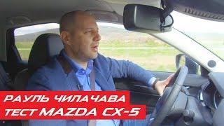 Mazda CX-5: тестирует Рауль Чилачава