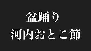盆踊り 河内おとこ節