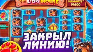 ПОДНЯЛ 10.000.000Р В THE DOG HOUSE MEGAWAYS НА ПОСЛЕДНЕЙ БОНУСКЕ , ПОЙМАЛ ЗАНОС СО СТАРТА! ВАУ