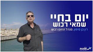 יום בחיי שמאי רכוש - רון בן סימון (מכללת פסגות | קורס שמאות רכוש)