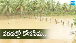 Konaseema Floods 2024 Exclusive Visuals | East Godavari Floods |@SakshiTV