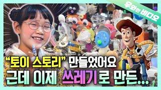 환경부&문체부 표창 각?! 11세 업사이클링 아트 최최최최최강자!‍┃A 11-Year-Old Up-cycling Art MASTER