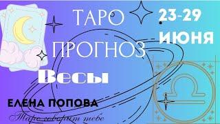 Весы - Таро прогноз на неделю 23.06.- 29.06.2025