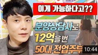 분양상담사 수입 [단희TV에서 언급한 사례 팩트체크]