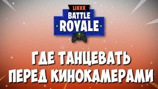 ГДЕ ТАНЦЕВАТЬ ПЕРЕД КИНОКАМЕРАМИ | 2 НЕДЕЛЯ ИСПЫТАНИЙ | FORTNITE BATTLE ROYALE