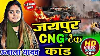 #Video # जयपुर CNG टैंक कांड!! उजाला यादव # जयपुर दर्दनाक कांड #Ujalayadavkabirha #बिरहा _कांड